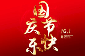 国庆节快乐