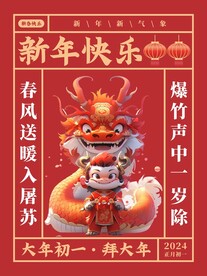 大年初一拜大年