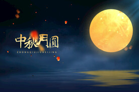 中秋节背景