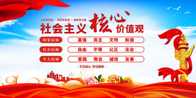 社会主义核心价值观