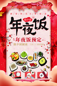 年夜饭