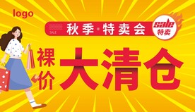 秋季大清仓