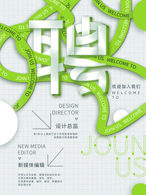欢迎加入我们招聘海报