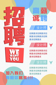 高薪招聘海报