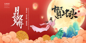 中秋海报