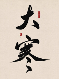 大寒毛笔字