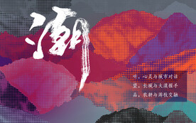 新中式主视觉