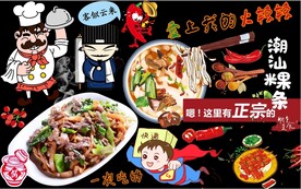 潮汕粿条