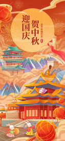 中秋国庆海报