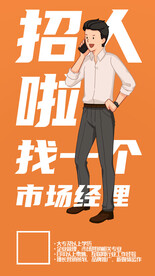 招人啦海报