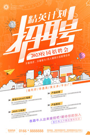 校园招聘会海报
