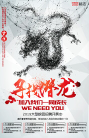 寻找潜龙招聘海报