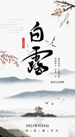 白露海报
