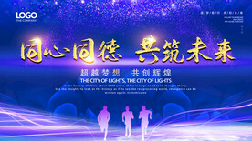 同心同德 共筑未来