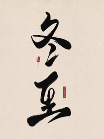 冬至书法字