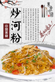 炒河粉