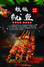 铁板鱿鱼