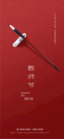 教师节