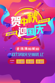 中秋国庆促销海报
