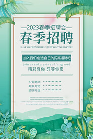 春季招聘海报