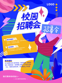 校园招聘会