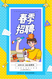 春季招聘