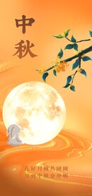 中秋节