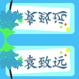 姓名牌