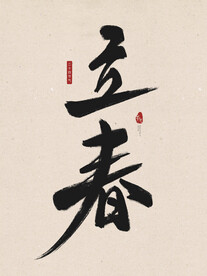 立春书法字