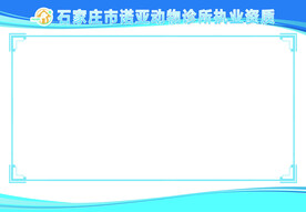 诊所执业资质展板