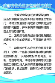 动物疫情处置和报告管理制度展板