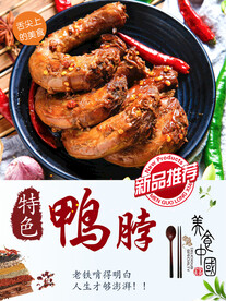 鸭脖