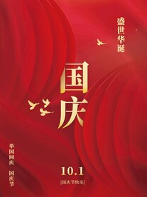 国庆