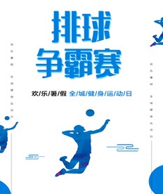 白色创意排球争霸赛宣传海报