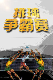灰色水墨风排球争霸赛