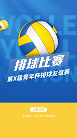 蓝色简约排球比赛海报