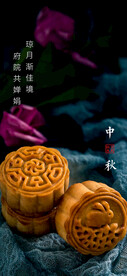 中秋节