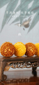 中秋节