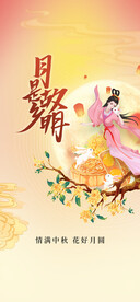 中秋节