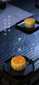 中秋节