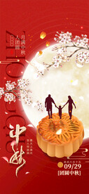 中秋节