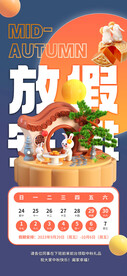 中秋节放假通知