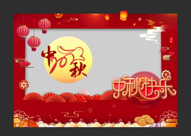 中秋节kt板