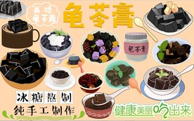 龟苓膏