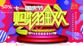 国庆节购物狂欢