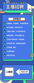 主播招聘海报