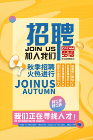 招聘海报