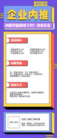 企业内推海报