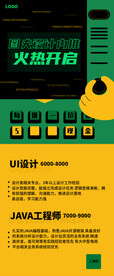 火热开启招聘海报