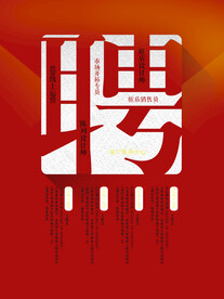招聘海报